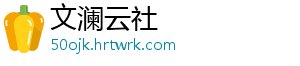 文澜云社
